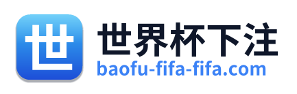 世界杯下注